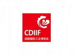 成都国际工业博览会CDIIF